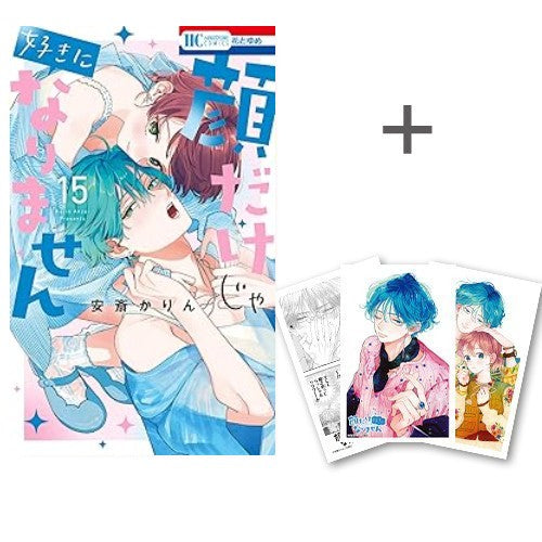 ◆特典あり◆顔だけじゃ好きになりません (1-15巻 最新刊)