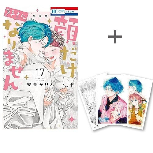 ◆特典あり◆顔だけじゃ好きになりません (1-17巻 全巻)