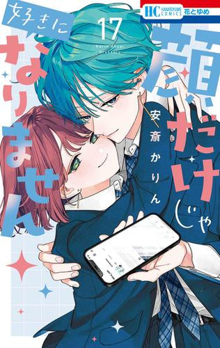 顔だけじゃ好きになりません (1-17巻 全巻)