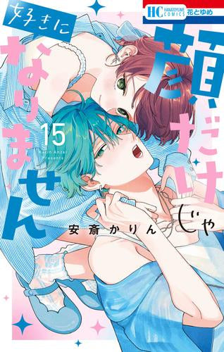 顔だけじゃ好きになりません (1-16巻 最新刊)