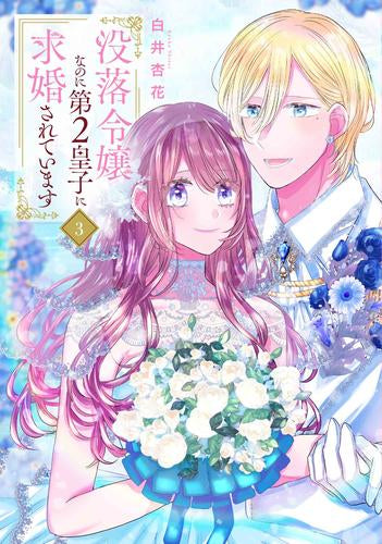 没落令嬢なのに第2皇子に求婚されています (1-3巻 全巻)