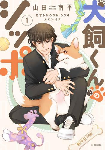 犬飼くんのシッポ -恋するMOON DOGスピンオフ- (1巻 最新刊)