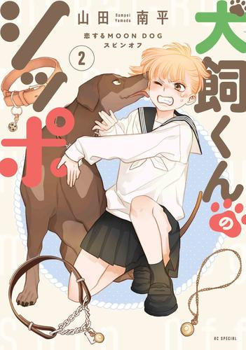 犬飼くんのシッポ -恋するMOON DOGスピンオフ- (1-2巻 最新刊)