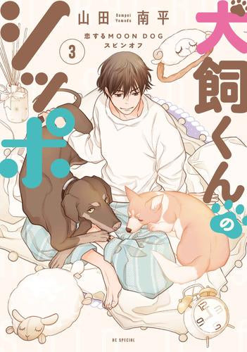 犬飼くんのシッポ -恋するMOON DOGスピンオフ- (1-3巻 最新刊)