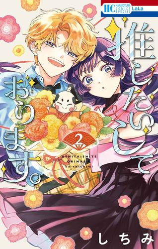 推したいしております。 (1-2巻 最新刊) – world-manga10 推したいしております。 (1-2巻 最新刊) – world-manga10