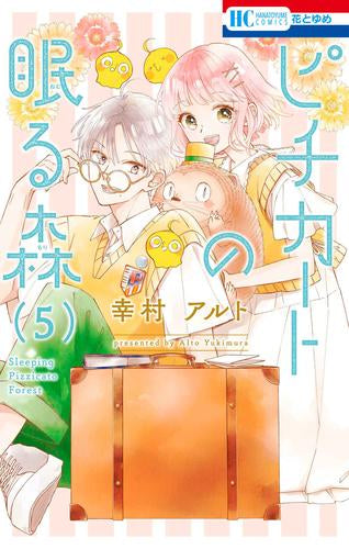 ピチカートの眠る森 (1-5巻 最新刊)