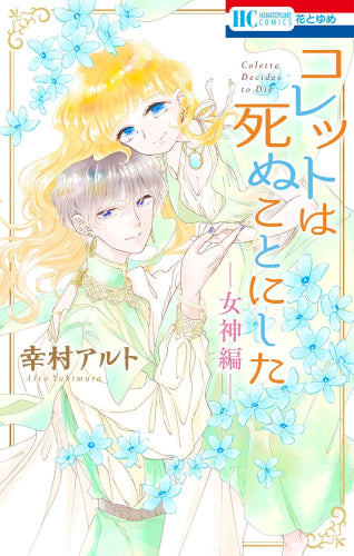 コレットは死ぬことにした -女神編- (1巻 全巻)