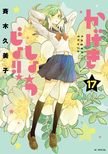 かげきしょうじょ!! (1-17巻 最新刊)