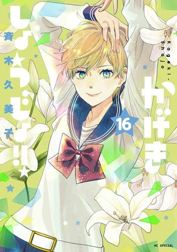 かげきしょうじょ!! (1-16巻 最新刊)