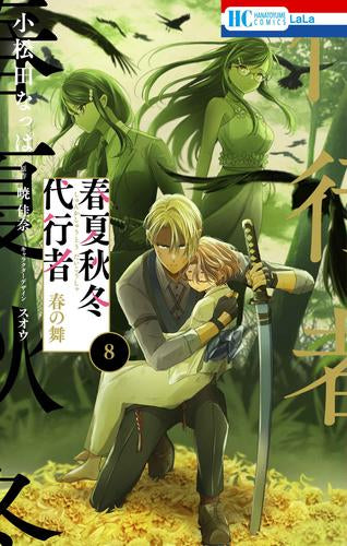 春夏秋冬代行者 春の舞 (1-8巻 最新刊)