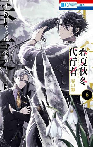 春夏秋冬代行者 春の舞 (1-6巻 最新刊)