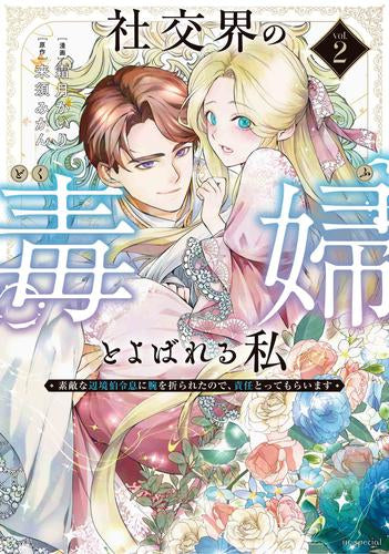 社交界の毒婦とよばれる私 ~素敵な辺境伯令息に腕を折られたので、責任とってもらいます~ (1-2巻 最新刊)