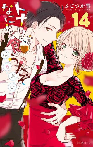 トナリはなにを食う人ぞ ほろよい (1-14巻 最新刊)