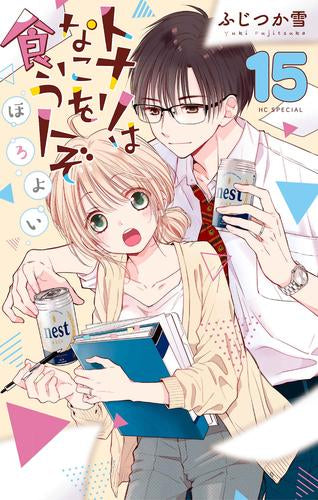 トナリはなにを食う人ぞ ほろよい (1-15巻 最新刊)