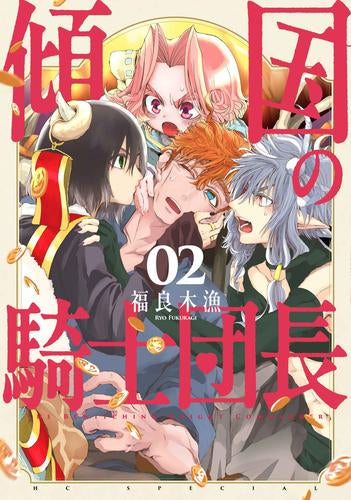 傾国の騎士団長 (1-2巻 最新刊)