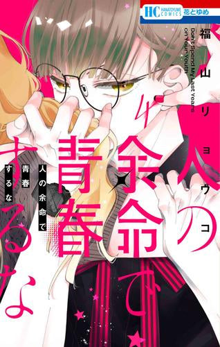 人の余命で青春するな (1-4巻 最新刊)