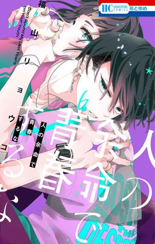 人の余命で青春するな (1-6巻 最新刊)