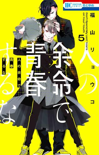 人の余命で青春するな (1-5巻 最新刊)