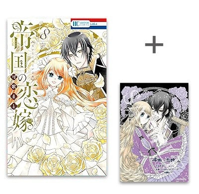 ◆特典あり◆帝国の恋嫁 (1-8巻 最新刊)