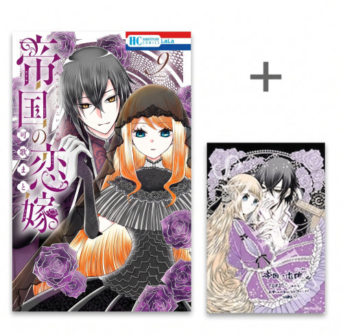 ◆特典あり◆帝国の恋嫁 (1-9巻 最新刊)