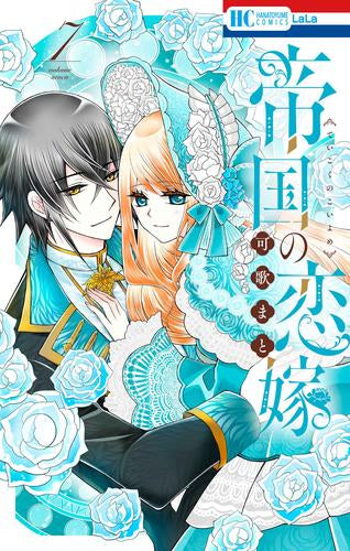 帝国の恋嫁 (1-8巻 最新刊)
