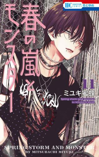 ◆特典あり◆春の嵐とモンスター (1-11巻 最新刊)