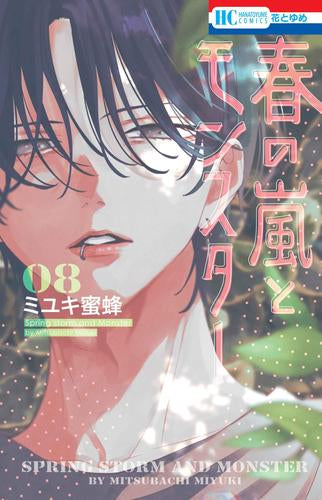 ◆特典あり◆春の嵐とモンスター (1-8巻 最新刊)