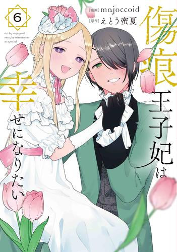 傷痕王子妃は幸せになりたい(1-6巻 全巻)