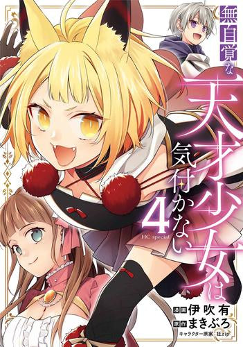 無自覚な天才少女は気付かない (1-4巻 最新刊) – world-manga10