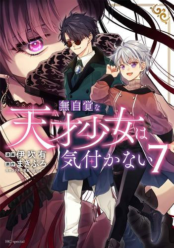 無自覚な天才少女は気付かない (1-7巻 最新刊)