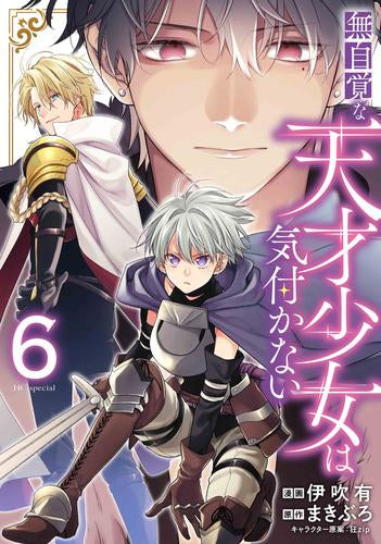 無自覚な天才少女は気付かない (1-6巻 最新刊)