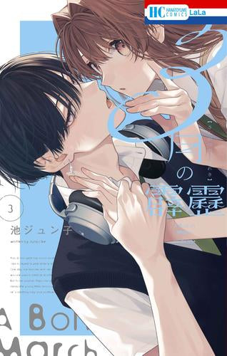 3月の霹靂 (1-3巻 最新刊)