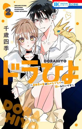 ドラひよ ~異世界の竜は私のなでなでに弱いみたいです~ (1-2巻 全巻)