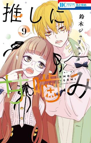 ◆特典あり◆推しに甘噛み (1-9巻 最新刊)