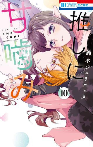 ◆特典あり◆推しに甘噛み (1-10巻 最新刊)