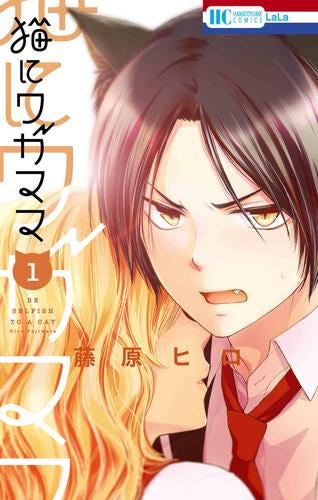 猫にワガママ (1-2巻 最新刊)