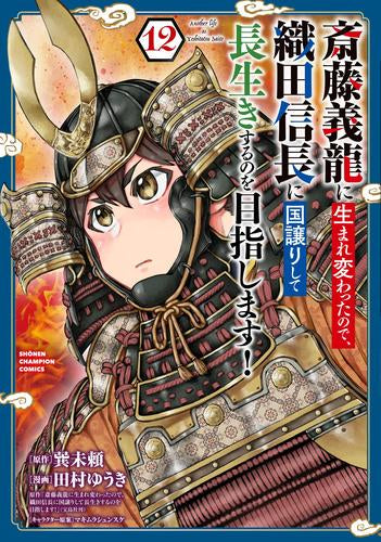 斎藤義龍に生まれ変わったので、織田信長に国譲りして長生きするのを目指します! (1-12巻 最新刊)