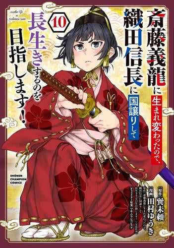 斎藤義龍に生まれ変わったので、織田信長に国譲りして長生きするのを目指します! (1-13巻 最新刊)