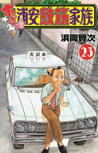 あっぱれ!浦安鉄筋家族 (1-23巻 最新刊)