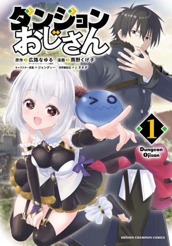 ダンジョンおじさん (1巻 最新刊)