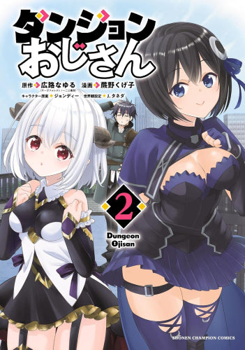 ダンジョンおじさん (1-2巻 最新刊)