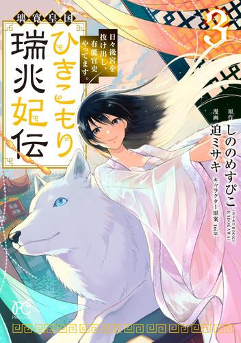 璃寛皇国ひきこもり瑞兆妃伝 日々後宮を抜け出し、有能官吏やってます。 (1-3巻 最新刊)