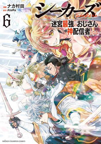 シーカーズ ~迷宮最強のおじさん、神配信者となる~ (1-6巻 最新刊)