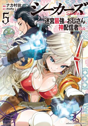 シーカーズ ~迷宮最強のおじさん、神配信者となる~ (1-5巻 最新刊)