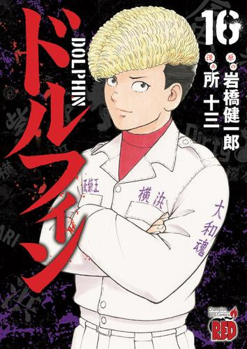 ドルフィン (1-17巻 最新刊)
