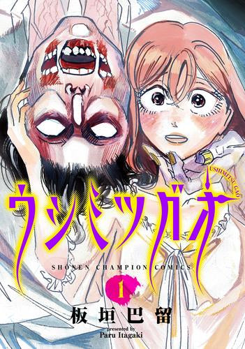ウシミツガオ (1巻 最新刊)