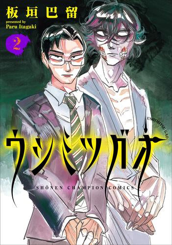 ウシミツガオ (1-3巻 全巻)