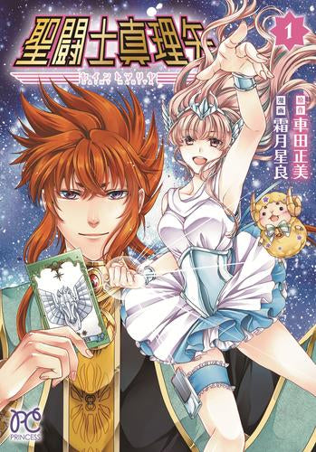 聖闘士真理矢 (1巻 最新刊)