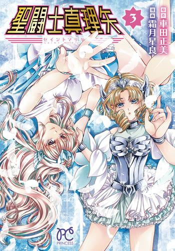 聖闘士真理矢 (1-3巻 最新刊)
