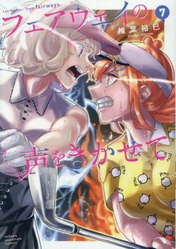 フェアウェイの声をきかせて (1-7巻 全巻)